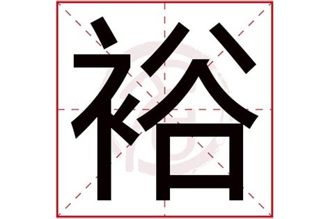 裕名字意思|裕的解释